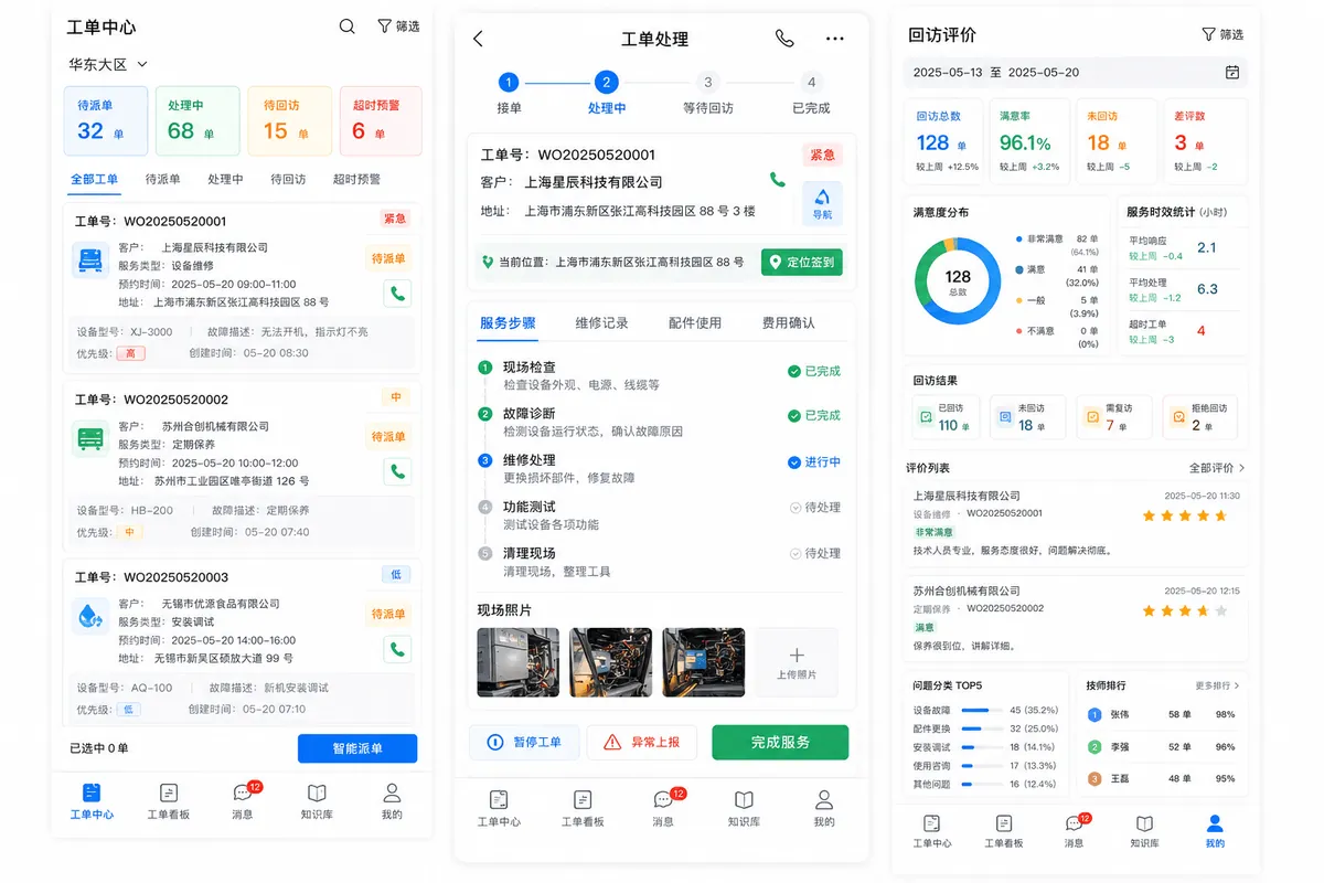 售后服务工单系统案例界面图