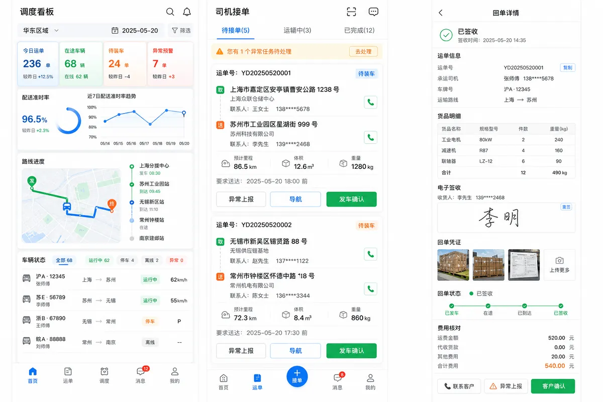 物流配送调度系统案例界面图