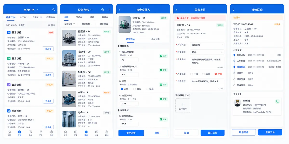设备点检APP软件界面图