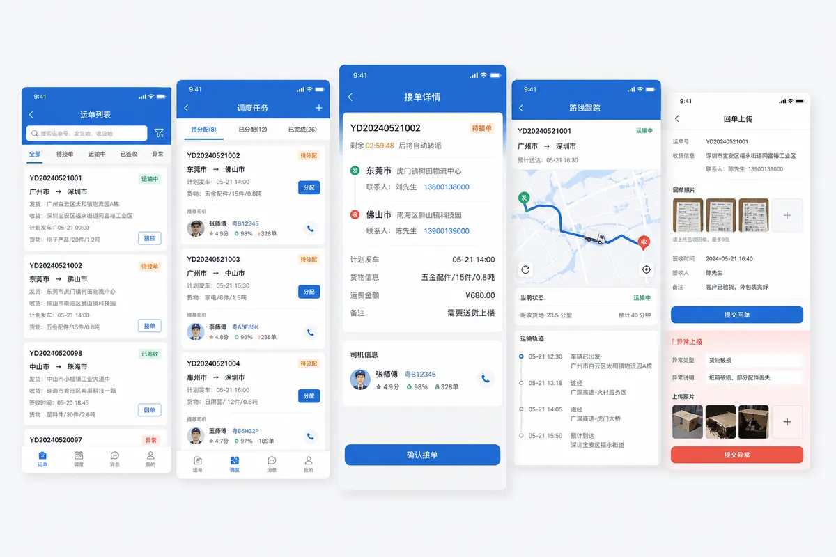 物流调度APP软件界面图
