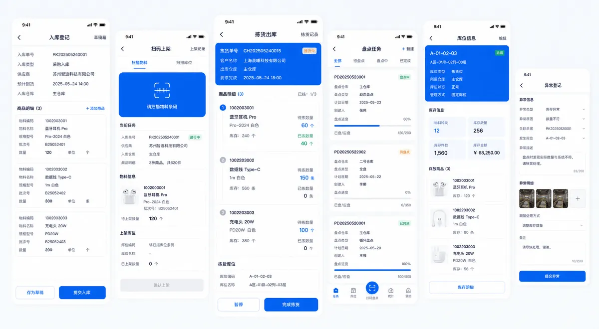 仓储管理APP软件界面图